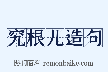 究根儿造句是什么意思的图片